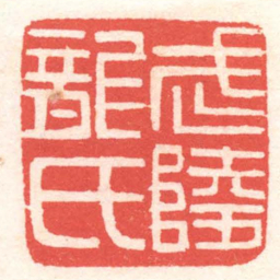 黄牧甫武陵龍氏书法图片
