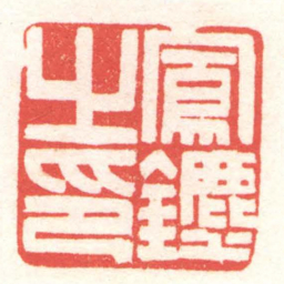 黄牧甫鳳鑣之印书法图片
