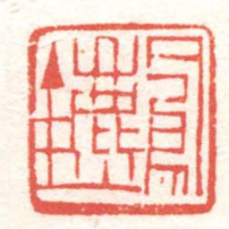 黄牧甫鳳鑣书法图片