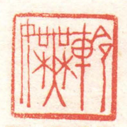 黄牧甫軨嫵书法图片