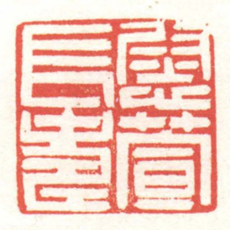黄牧甫慰萱長壽书法图片