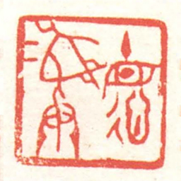 黄牧甫德彝书法图片