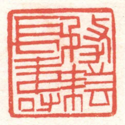 黄牧甫務耘長壽书法图片