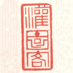 黄牧甫灌園客书法图片