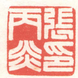 黄牧甫張丙炎印书法图片