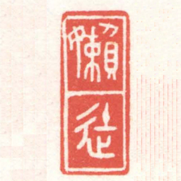 黄牧甫嬾徒书法图片