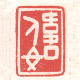 黄牧甫偉如书法图片