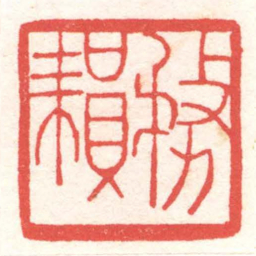 黄牧甫務耘书法图片