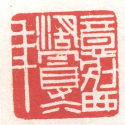 黄牧甫意別西湖曼六年书法图片