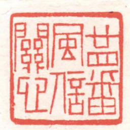 黄牧甫廿四番風信關心书法图片
