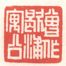 黄牧甫曾作歇浦寓公书法图片