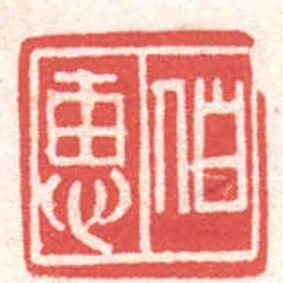 黄牧甫伯惠书法图片
