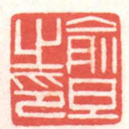 黄牧甫俞旦之印书法图片