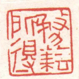 黄牧甫務耘所得书法图片