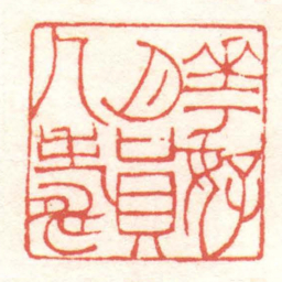 黄牧甫花好月員人壽书法图片