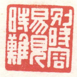 黄牧甫別時容易見時難书法图片