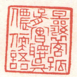 黄牧甫曩客孤胥實聽吴儂軟語书法图片