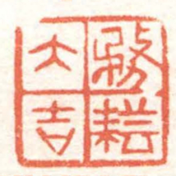 黄牧甫務耘大吉书法图片