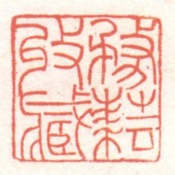 黄牧甫務耘收藏书法图片