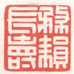 黄牧甫務耘長壽书法图片