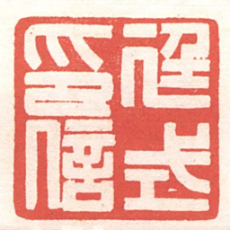 黄牧甫廷式印信书法图片