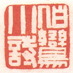 黄牧甫伯鸞小詩书法图片
