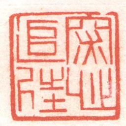 黄牧甫深心追往书法图片