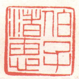 黄牧甫伯子渚惠书法图片