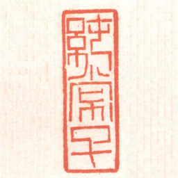 黄牧甫純常子书法图片