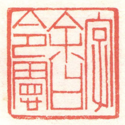 黄牧甫字余曰令憲书法图片