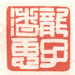 黄牧甫龍子渚惠书法图片