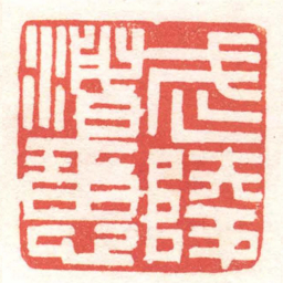 黄牧甫武陵渚惠书法图片