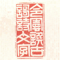 黄牧甫令憲譔古歌詩文字书法图片
