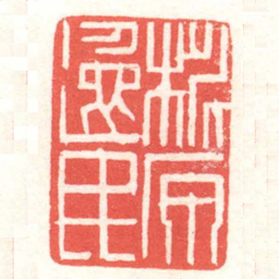 黄牧甫桃源逸民书法图片