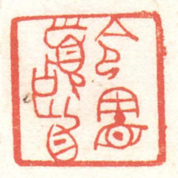 黄牧甫令憲稽首书法图片