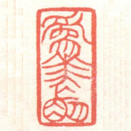 黄牧甫為華忙书法图片