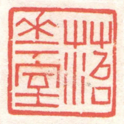 黄牧甫菭華室书法图片