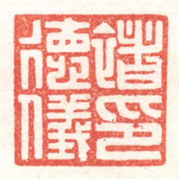 黄牧甫褚德儀印书法图片