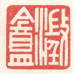黄牧甫澂盦书法图片