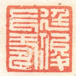 黄牧甫廷俊長壽书法图片