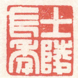 黄牧甫士陵長年书法图片