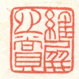 黄牧甫維屏心賞书法图片