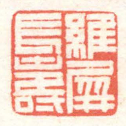 黄牧甫維屏長壽书法图片
