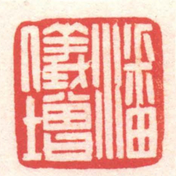 黄牧甫潘儀增书法图片
