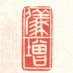 黄牧甫儀增书法图片
