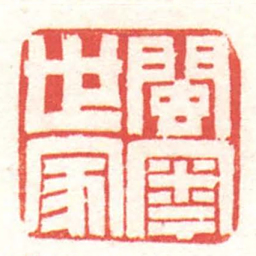 黄牧甫閩粵世家书法图片
