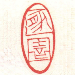 黄牧甫遯園书法图片