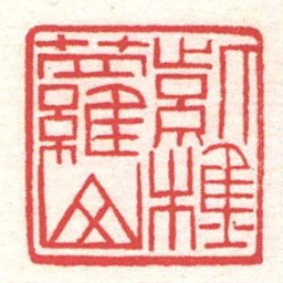 黄牧甫紫蘿山樵书法图片