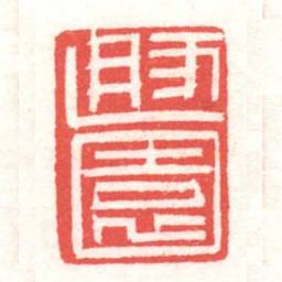 黄牧甫遯園书法图片