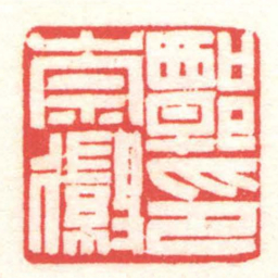 黄牧甫譚崇徽印书法图片